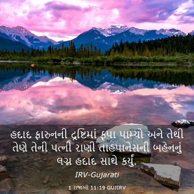 Picture 03 - 1 રાજાઓ 11:19 GUJIRV - હદાદ ફારુનની - Bible Verse Picture