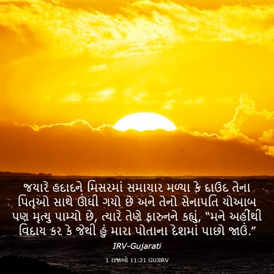 Picture 03 - 1 રાજાઓ 11:21 GUJIRV - જયારે હદાદને - Bible Verse Picture