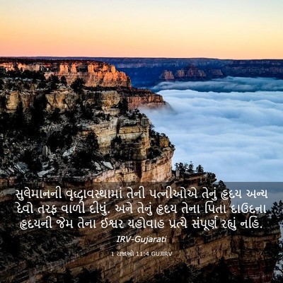 Picture 03 - 1 રાજાઓ 11:4 GUJIRV - સુલેમાનની - Bible Verse Picture