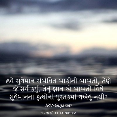 Picture 03 - 1 રાજાઓ 11:41 GUJIRV - હવે સુલેમાન - Bible Verse Picture