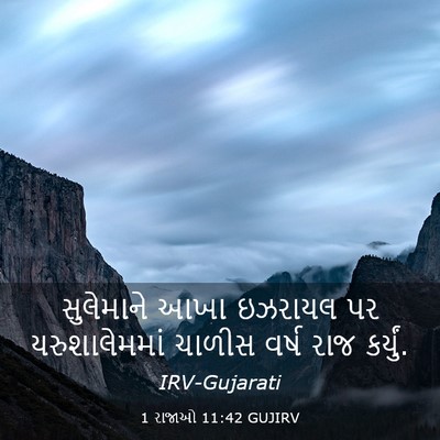 Picture 03 - 1 રાજાઓ 11:42 GUJIRV - સુલેમાને આખા - Bible Verse Picture