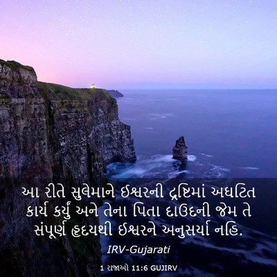 Picture 03 - 1 રાજાઓ 11:6 GUJIRV - આ રીતે સુલેમાને - Bible Verse Picture
