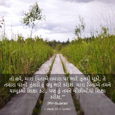 Picture 03 - 1 રાજાઓ 12:11 GUJIRV - તો હવે, મારા પિતાએ - Bible Verse Picture