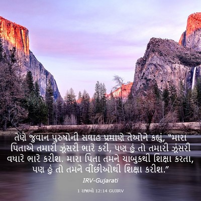 Picture 03 - 1 રાજાઓ 12:14 GUJIRV - તેણે જુવાન - Bible Verse Picture