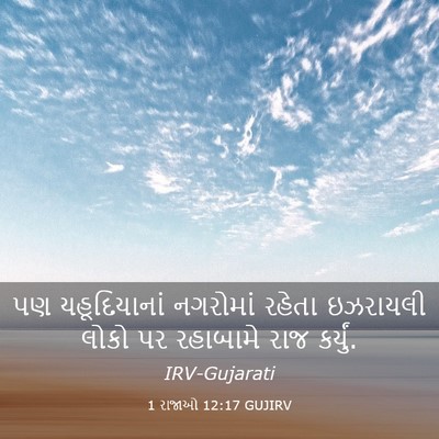 Picture 03 - 1 રાજાઓ 12:17 GUJIRV - પણ યહૂદિયાનાં - Bible Verse Picture