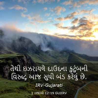 Picture 03 - 1 રાજાઓ 12:19 GUJIRV - તેથી ઇઝરાયલે - Bible Verse Picture