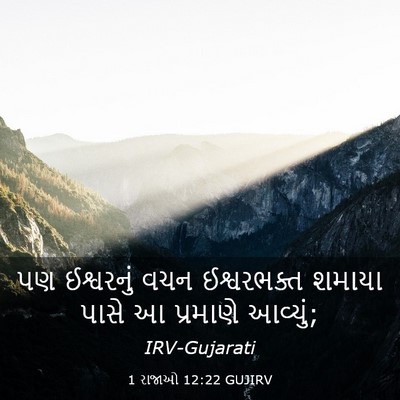 Picture 03 - 1 રાજાઓ 12:22 GUJIRV - પણ ઈશ્વરનું વચન - Bible Verse Picture