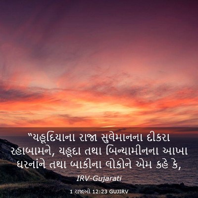 Picture 03 - 1 રાજાઓ 12:23 GUJIRV - “યહૂદિયાના રાજા - Bible Verse Picture