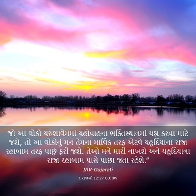 Picture 03 - 1 રાજાઓ 12:27 GUJIRV - જો આ લોકો - Bible Verse Picture