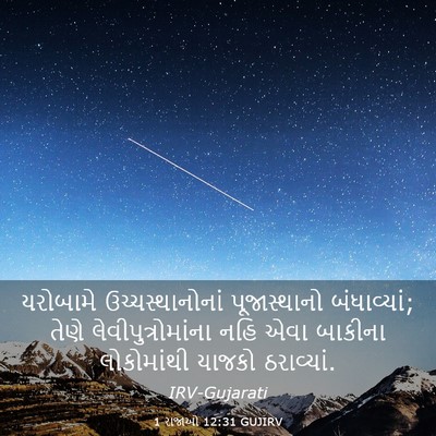 Picture 03 - 1 રાજાઓ 12:31 GUJIRV - યરોબામે - Bible Verse Picture