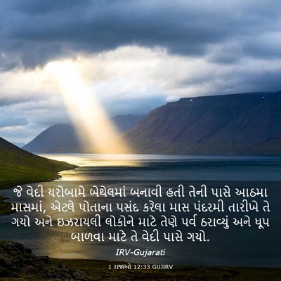 Picture 03 - 1 રાજાઓ 12:33 GUJIRV - જે વેદી યરોબામે - Bible Verse Picture