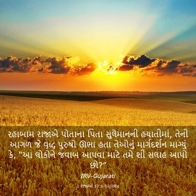 Picture 03 - 1 રાજાઓ 12:6 GUJIRV - રહાબામ રાજાએ - Bible Verse Picture