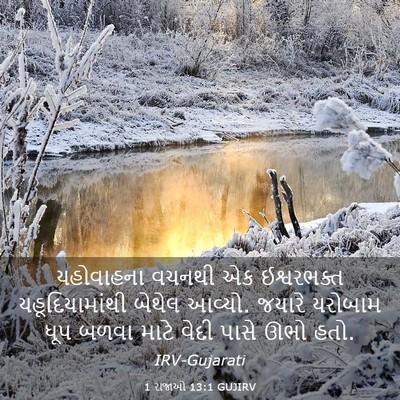 Picture 03 - 1 રાજાઓ 13:1 GUJIRV - યહોવાહના વચનથી એક - Bible Verse Picture