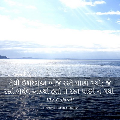 Picture 03 - 1 રાજાઓ 13:10 GUJIRV - તેથી ઈશ્વરભક્ત - Bible Verse Picture