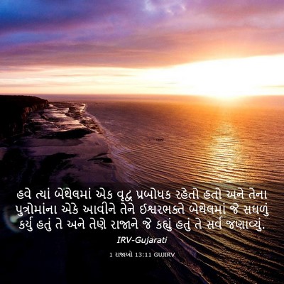 Picture 03 - 1 રાજાઓ 13:11 GUJIRV - હવે ત્યાં - Bible Verse Picture
