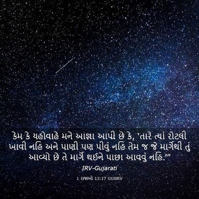 Picture 03 - 1 રાજાઓ 13:17 GUJIRV - કેમ કે યહોવાહે મને - Bible Verse Picture