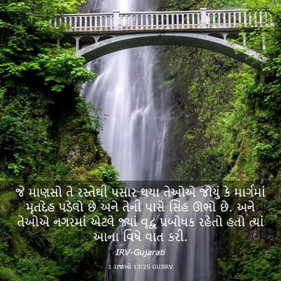 Picture 03 - 1 રાજાઓ 13:25 GUJIRV - જે માણસો તે - Bible Verse Picture