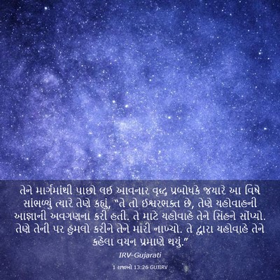 Picture 03 - 1 રાજાઓ 13:26 GUJIRV - તેને માર્ગમાંથી - Bible Verse Picture