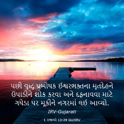 Picture 03 - 1 રાજાઓ 13:29 GUJIRV - પછી વૃદ્ધ પ્રબોધક - Bible Verse Picture