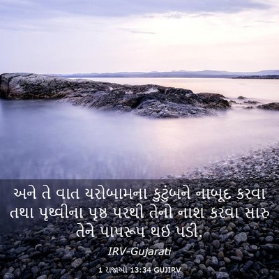 Picture 03 - 1 રાજાઓ 13:34 GUJIRV - અને તે વાત - Bible Verse Picture