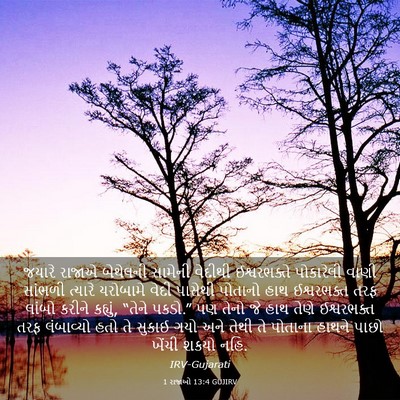 Picture 03 - 1 રાજાઓ 13:4 GUJIRV - જયારે રાજાએ - Bible Verse Picture