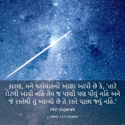 Picture 03 - 1 રાજાઓ 13:9 GUJIRV - કારણ, મને યહોવાહની - Bible Verse Picture