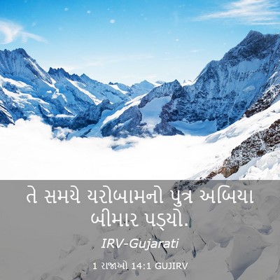 Picture 03 - 1 રાજાઓ 14:1 GUJIRV - તે સમયે યરોબામનો - Bible Verse Picture