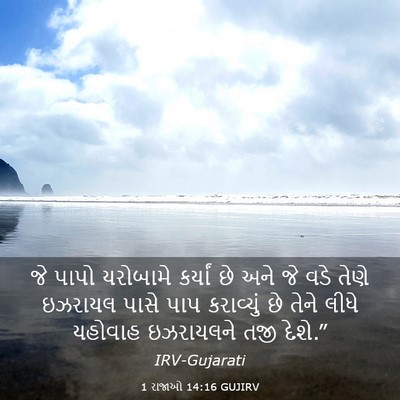 Picture 03 - 1 રાજાઓ 14:16 GUJIRV - જે પાપો યરોબામે - Bible Verse Picture