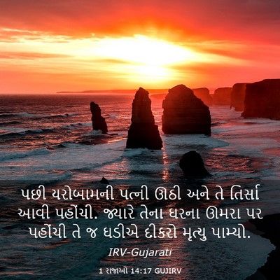 Picture 03 - 1 રાજાઓ 14:17 GUJIRV - પછી યરોબામની - Bible Verse Picture