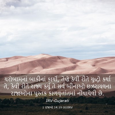 Picture 03 - 1 રાજાઓ 14:19 GUJIRV - યરોબામનાં બાકીનાં - Bible Verse Picture