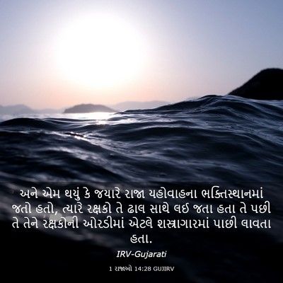 Picture 03 - 1 રાજાઓ 14:28 GUJIRV - અને એમ થયું કે - Bible Verse Picture