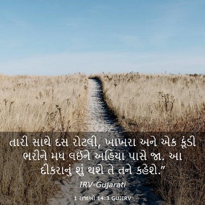 Picture 03 - 1 રાજાઓ 14:3 GUJIRV - તારી સાથે દસ રોટલી, - Bible Verse Picture