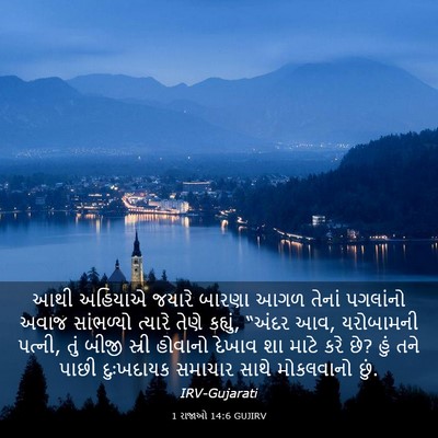 Picture 03 - 1 રાજાઓ 14:6 GUJIRV - આથી અહિયાએ જયારે - Bible Verse Picture