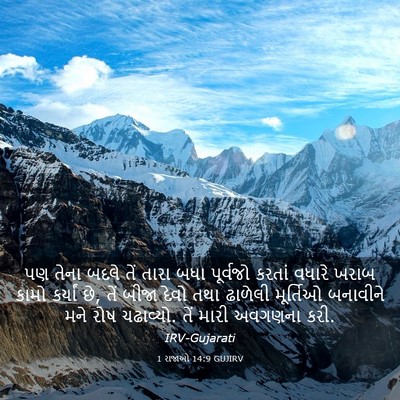 Picture 03 - 1 રાજાઓ 14:9 GUJIRV - પણ તેના બદલે તેં - Bible Verse Picture