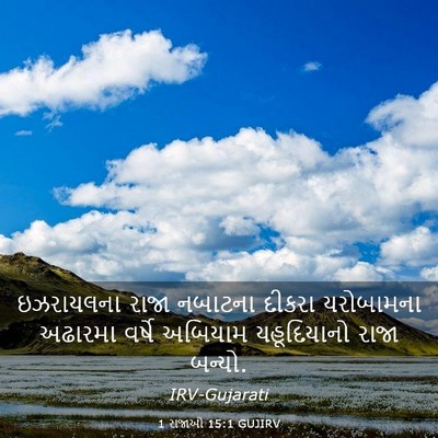 Picture 03 - 1 રાજાઓ 15:1 GUJIRV - ઇઝરાયલના રાજા - Bible Verse Picture