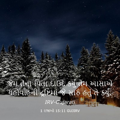Picture 03 - 1 રાજાઓ 15:11 GUJIRV - જેમ તેના પિતા - Bible Verse Picture