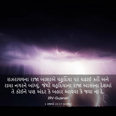 Picture 03 - 1 રાજાઓ 15:17 GUJIRV - ઇઝરાયલના રાજા - Bible Verse Picture