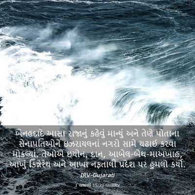 Picture 03 - 1 રાજાઓ 15:20 GUJIRV - બેનહદાદે આસા - Bible Verse Picture