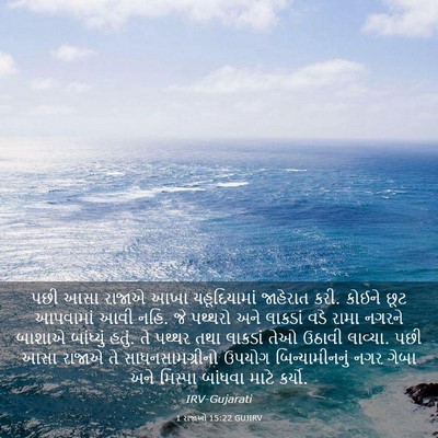 Picture 03 - 1 રાજાઓ 15:22 GUJIRV - પછી આસા રાજાએ આખા - Bible Verse Picture
