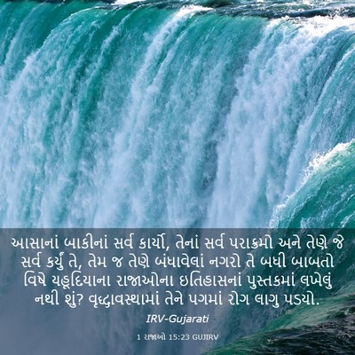 Picture 03 - 1 રાજાઓ 15:23 GUJIRV - આસાનાં બાકીનાં - Bible Verse Picture