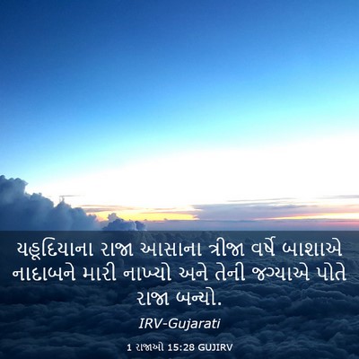Picture 03 - 1 રાજાઓ 15:28 GUJIRV - યહૂદિયાના રાજા - Bible Verse Picture