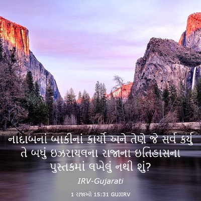 Picture 03 - 1 રાજાઓ 15:31 GUJIRV - નાદાબનાં બાકીનાં - Bible Verse Picture