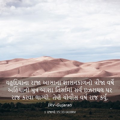 Picture 03 - 1 રાજાઓ 15:33 GUJIRV - યહૂદિયાના રાજા - Bible Verse Picture