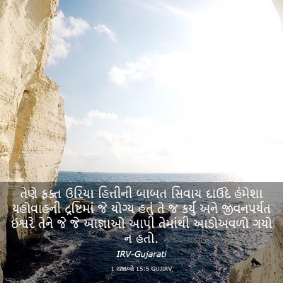 Picture 03 - 1 રાજાઓ 15:5 GUJIRV - તેણે ફક્ત ઉરિયા - Bible Verse Picture