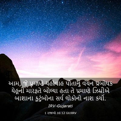 Picture 03 - 1 રાજાઓ 16:12 GUJIRV - આમ, જે પ્રમાણે - Bible Verse Picture