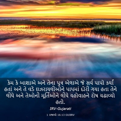 Picture 03 - 1 રાજાઓ 16:13 GUJIRV - કેમ કે બાશાએ અને - Bible Verse Picture