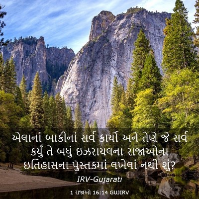 Picture 03 - 1 રાજાઓ 16:14 GUJIRV - એલાનાં બાકીનાં - Bible Verse Picture