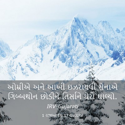 Picture 03 - 1 રાજાઓ 16:17 GUJIRV - ઓમ્રીએ અને આખી - Bible Verse Picture