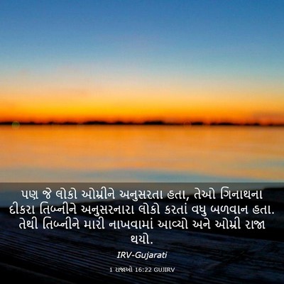 Picture 03 - 1 રાજાઓ 16:22 GUJIRV - પણ જે લોકો ઓમ્રીને - Bible Verse Picture