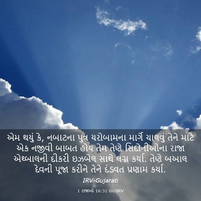 Picture 03 - 1 રાજાઓ 16:31 GUJIRV - એમ થયું કે, નબાટના - Bible Verse Picture